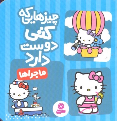 چیزهایی که کتی دوست دارد4- ماجراها